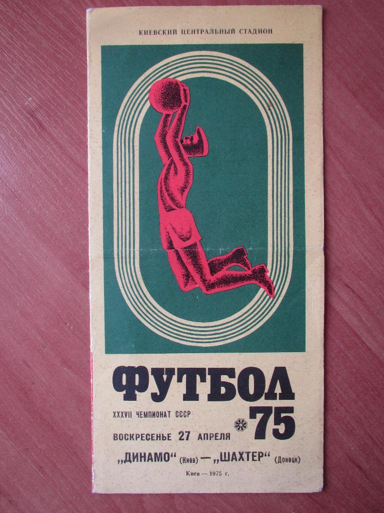 Динамо Киев-Шахтер Донецк 27.04.1975г.
