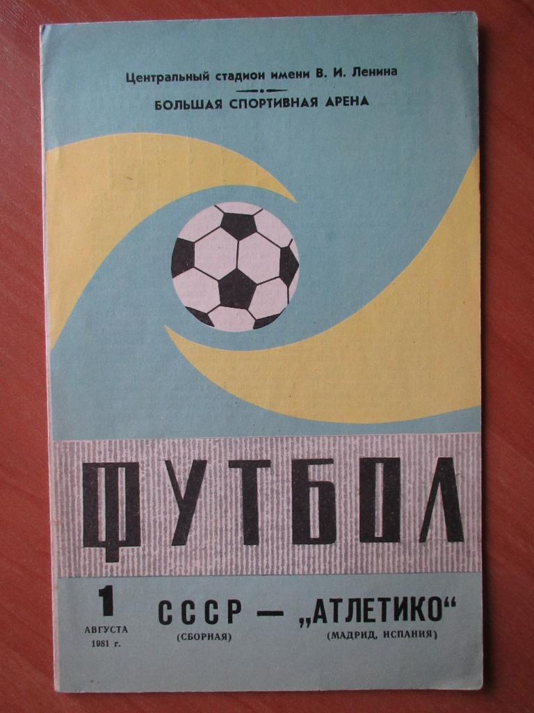 СССР-Атлетико 01.08.1981 (вид №1)