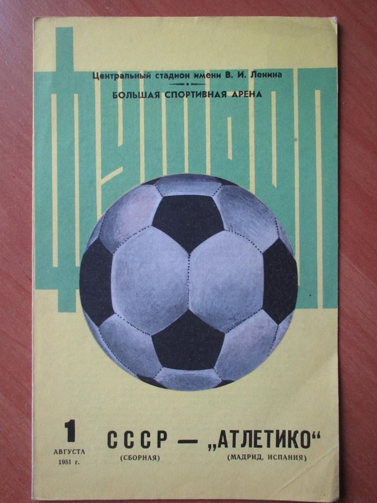 СССР-Атлетико 01.08.1981 (вид №2)