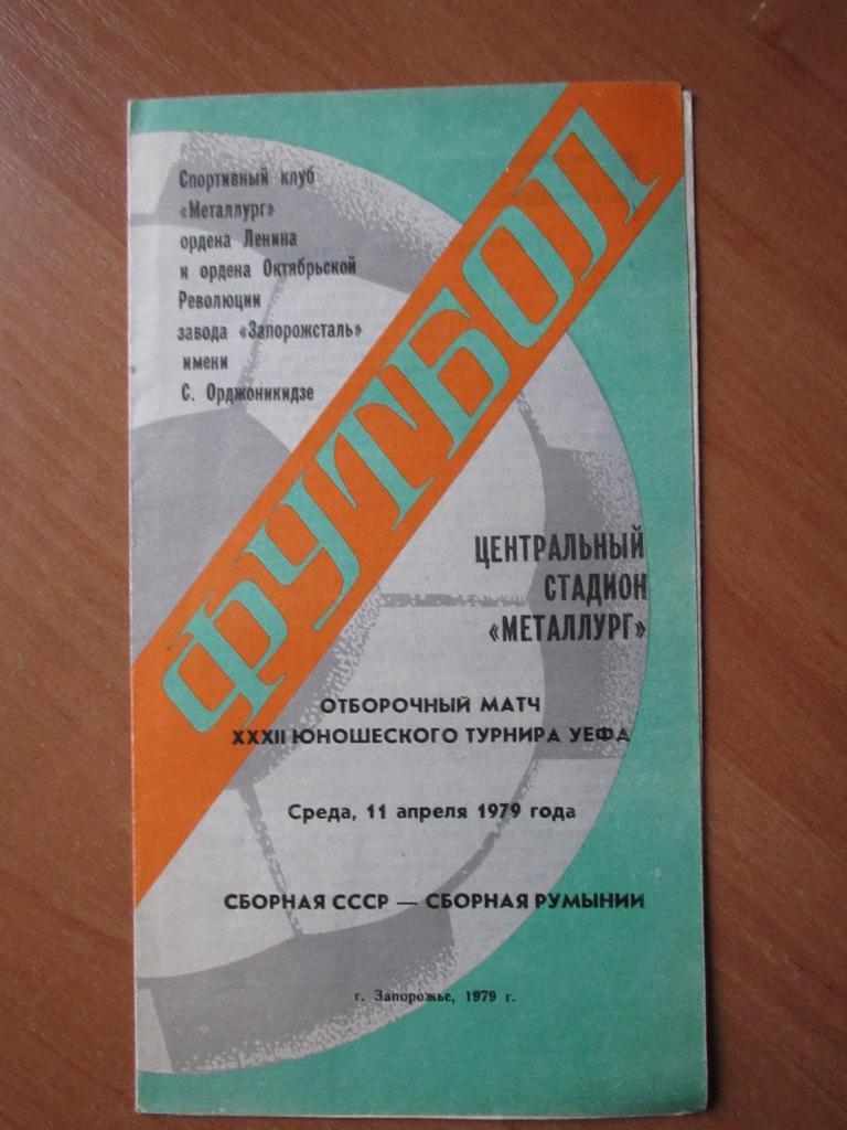 СССР-Румыния 11.04.1979 (юноши)