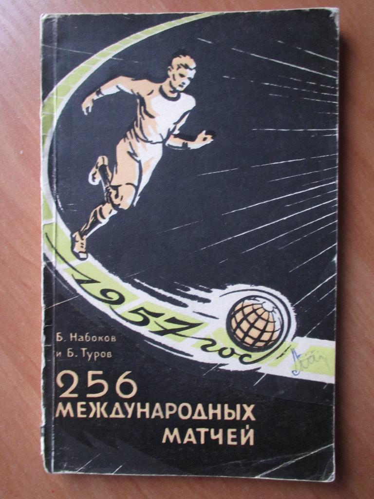 Б.Набоков,Б.Туров : 256 международных матчей 1957г.