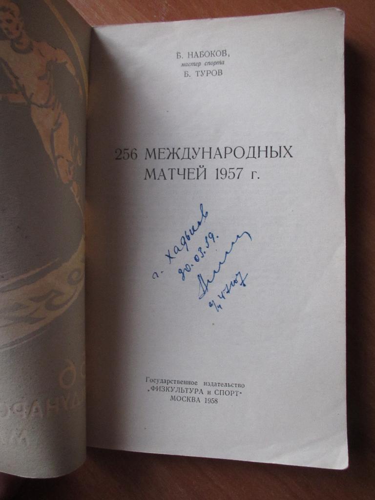 Б.Набоков,Б.Туров : 256 международных матчей 1957г. 1