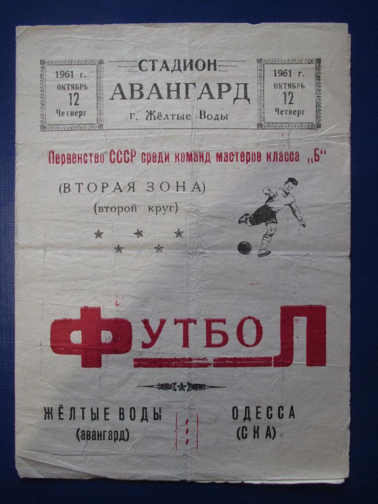 Авангард Желтые Воды-СКА Одесса 12.10.1961г.