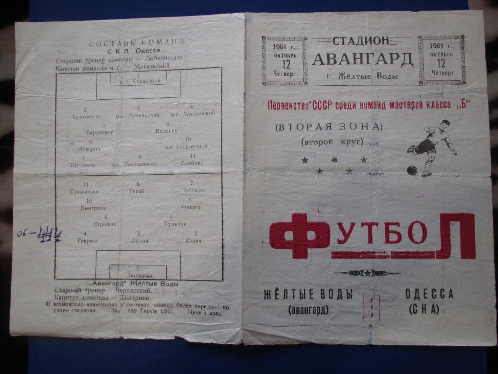 Авангард Желтые Воды-СКА Одесса 12.10.1961г. 2