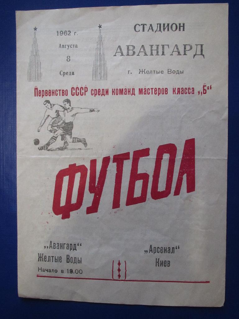 Авангард Желтые Воды-Арсенал Киев 08.08.1962г.