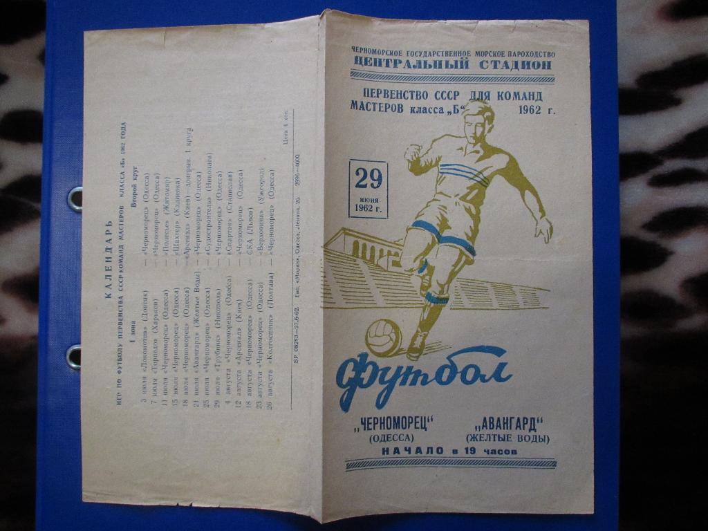 Ченоморец Одесса-Авангард Желтые Воды 29.06.1962г. 2