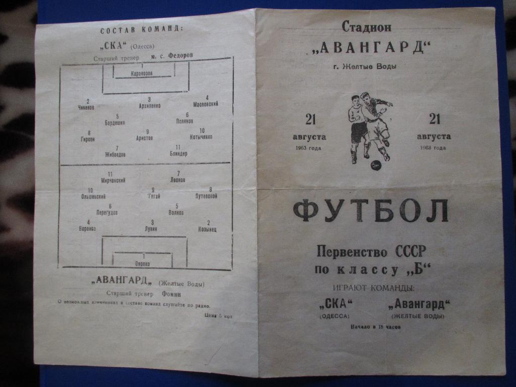 Авангард Желтые Воды-СКА Одесса 21.08.1963г. 2