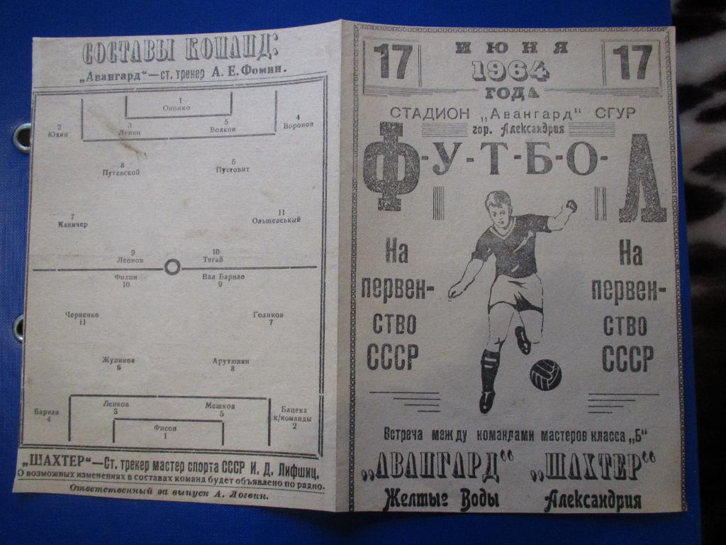 Шахтер Александрия - Авангард Желтые Воды 17.06.1964г. 2