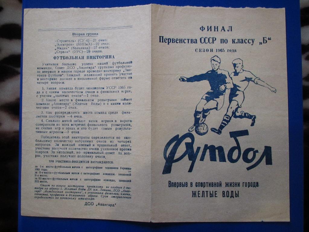 Финальное первенство СССР по классу Б 1965г.Желтые Воды. 2