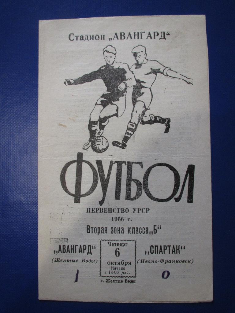 Авангард Желтые Воды-Спартак Ивано-Франковск 06.10.1966г.