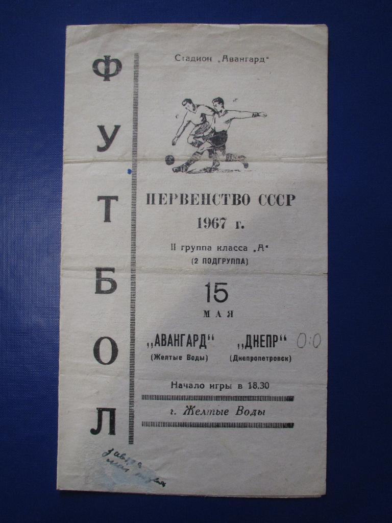 Авангард Желтые Воды-Днепр Днепропетровск 15.05.1967г.