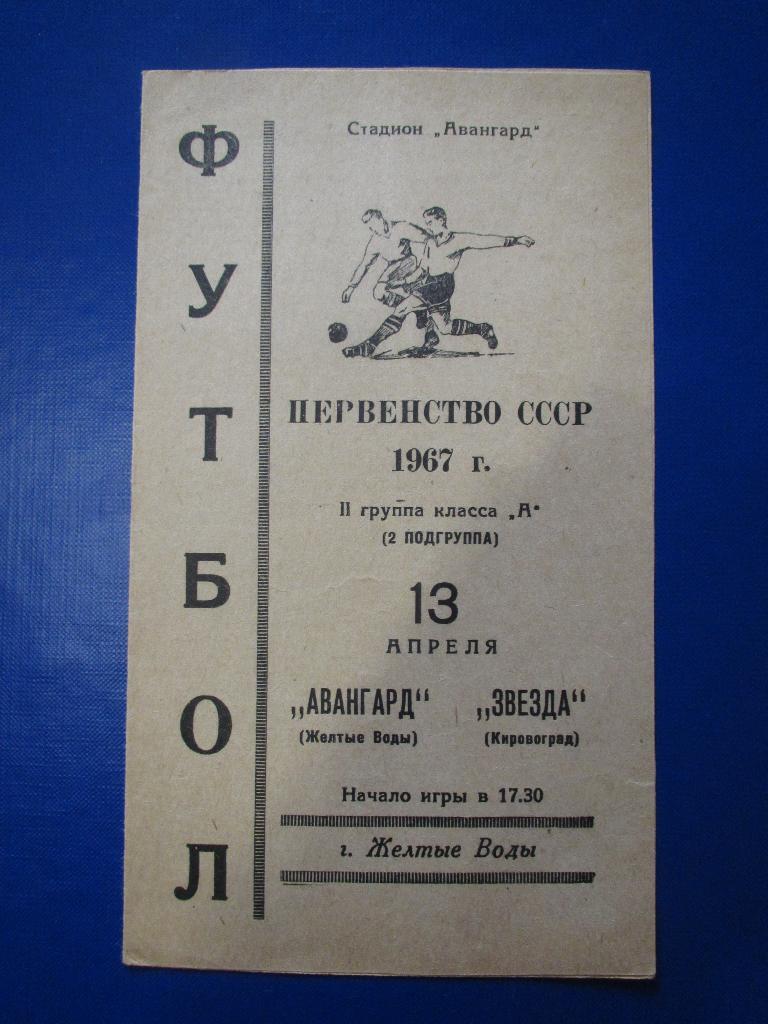 Авангард Желтые Воды-Звезда Кировоград 13.04.1967г.