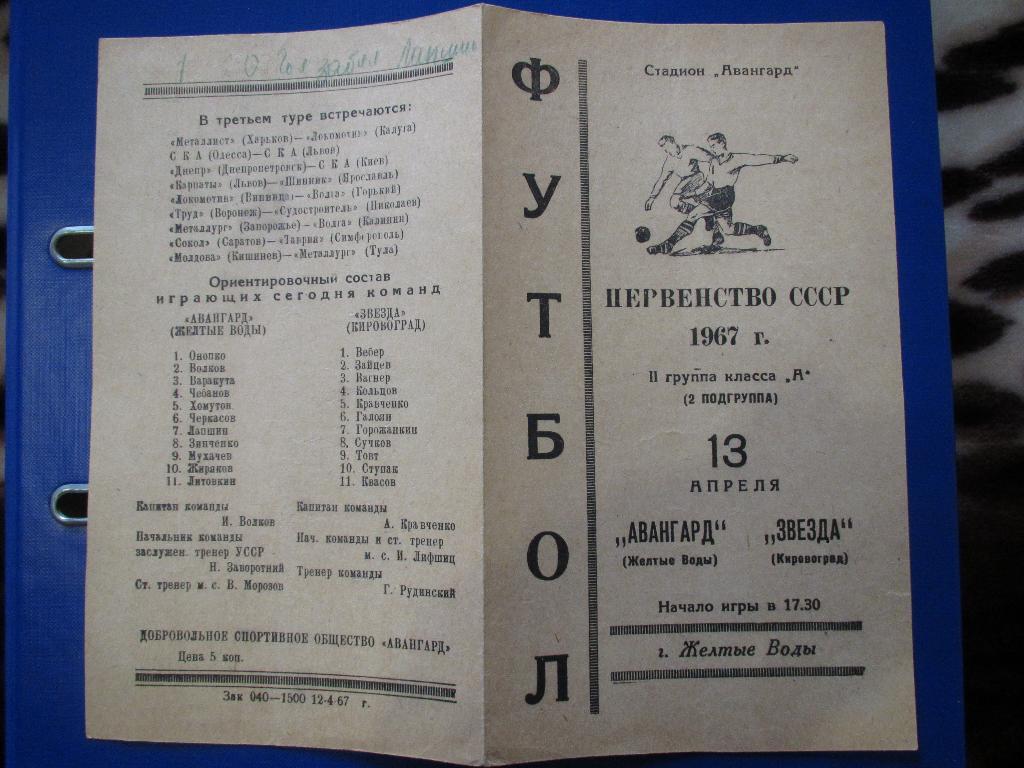 Авангард Желтые Воды-Звезда Кировоград 13.04.1967г. 2