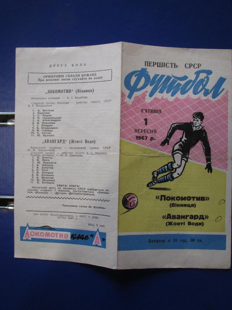 Локомотив Винница-Авангард Желтые Воды 01.09.1967г. 2