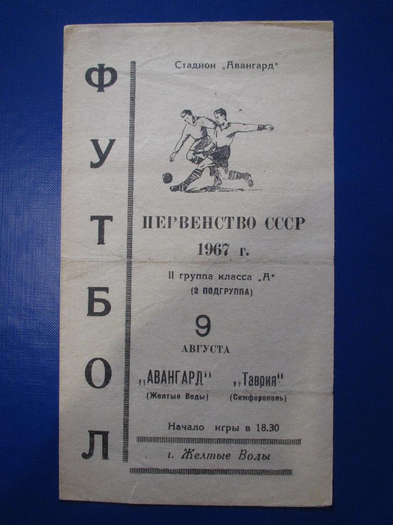 Авангард Желтые Воды-Таврия Симферополь 09.08.1967г.