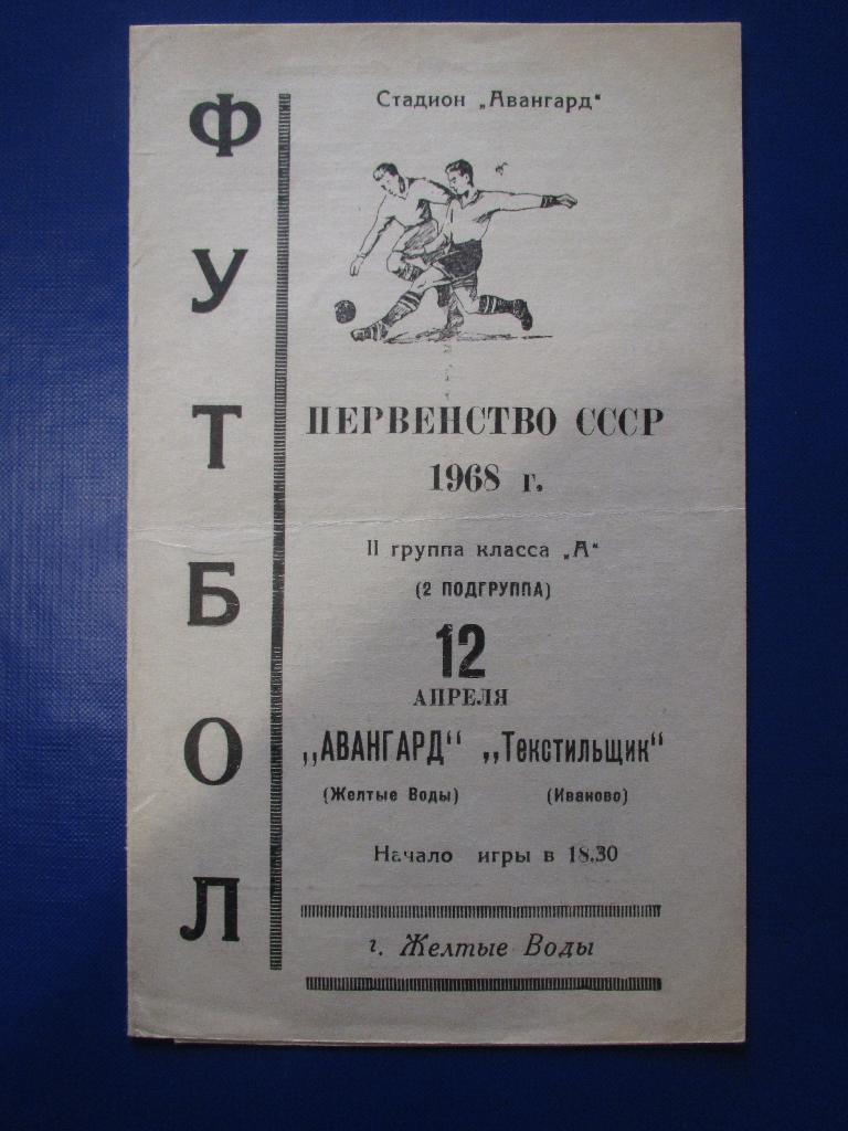 Авангард Желтые Воды-Текстильщик Иваново 12.04.1968г.