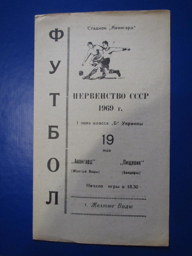 Авангард Желтые Воды -Пищевик Бендеры 15.09.1969г.