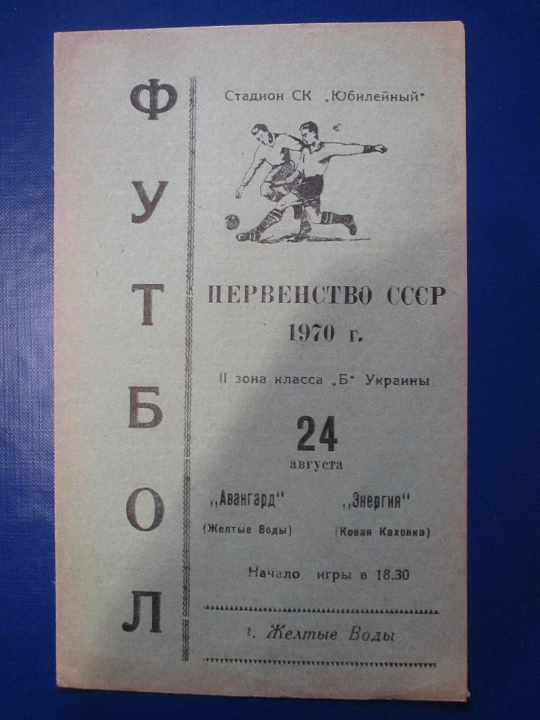 Авангард Желтые Воды -Энергия Новая Каховка 24.08.1970г.
