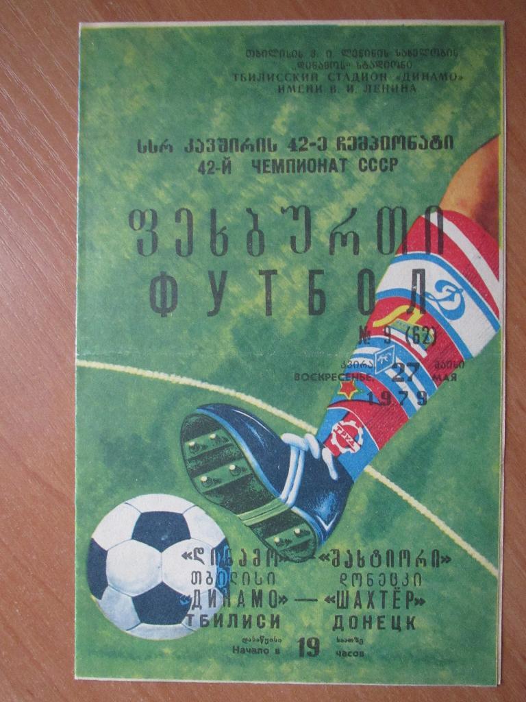 Динамо Тбилиси-Шахтер Донецк 27.05.1979
