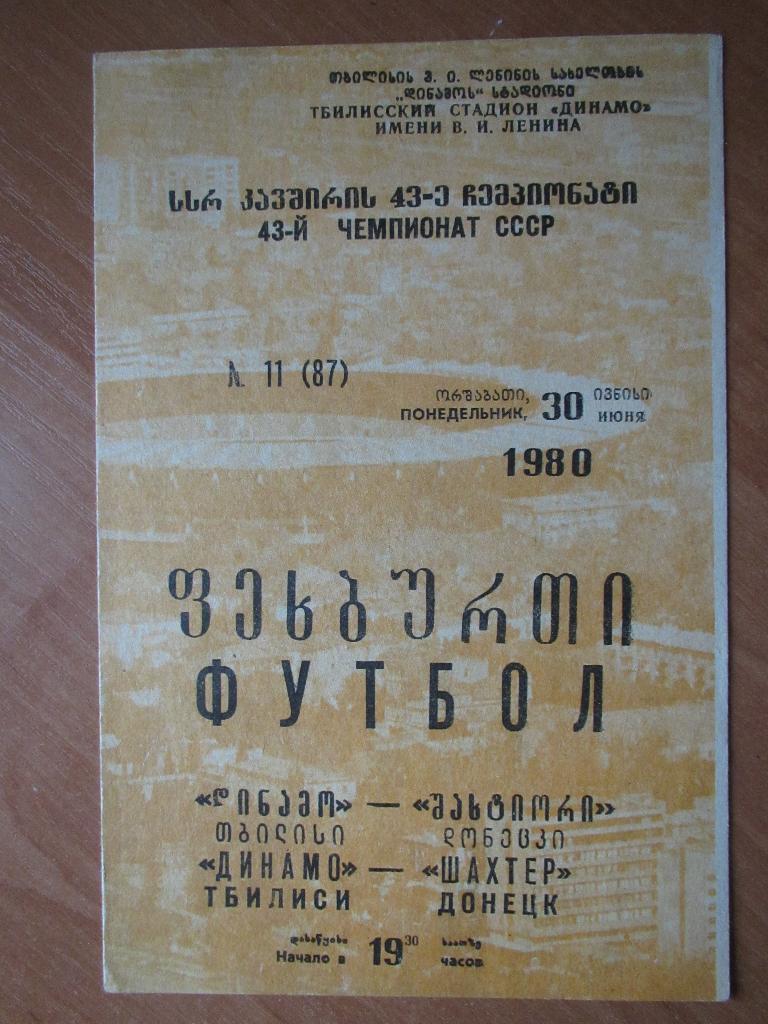 Динамо Тбилиси-Шахтер Донецк 1980