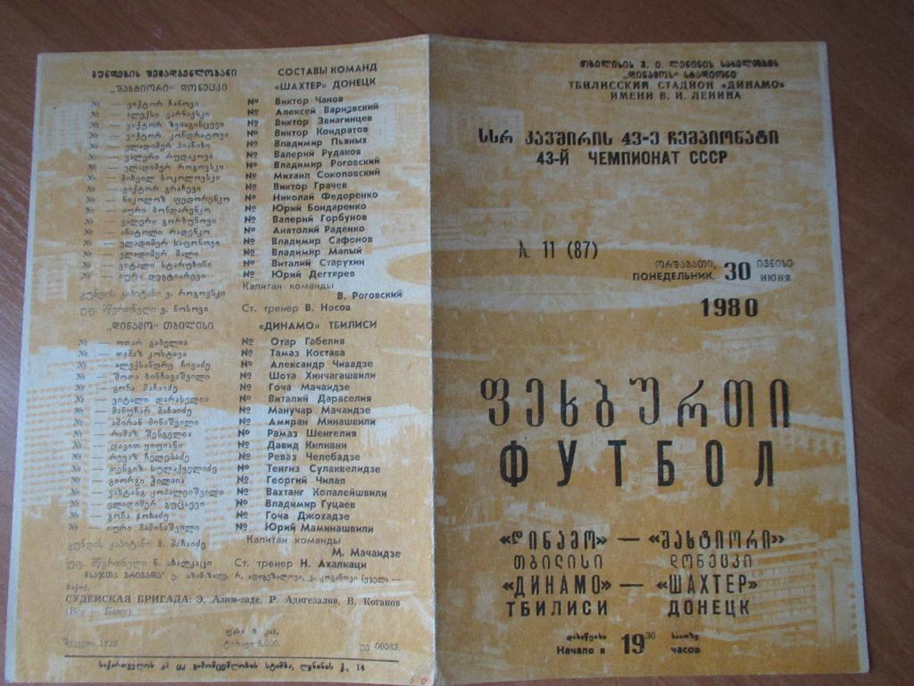 Динамо Тбилиси-Шахтер Донецк 1980 1