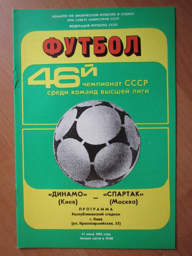 Динамо Киев-Спартак Москва 11.06.1983