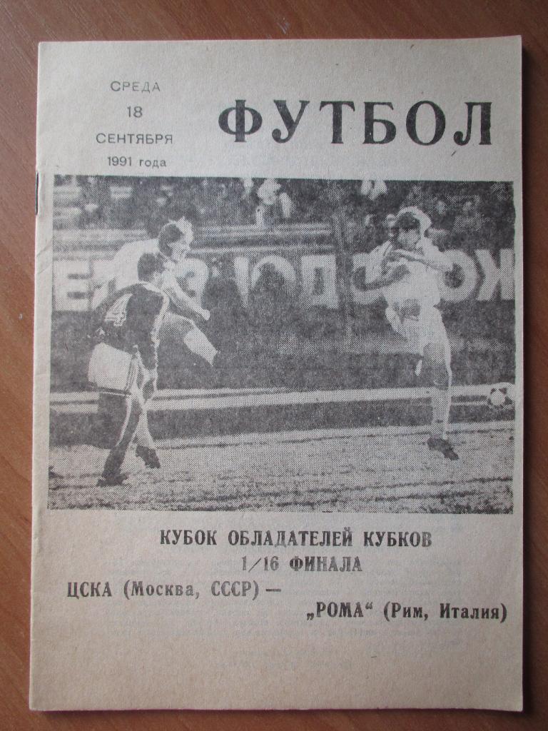 ЦСКА Москва-Рома 18.09.1991