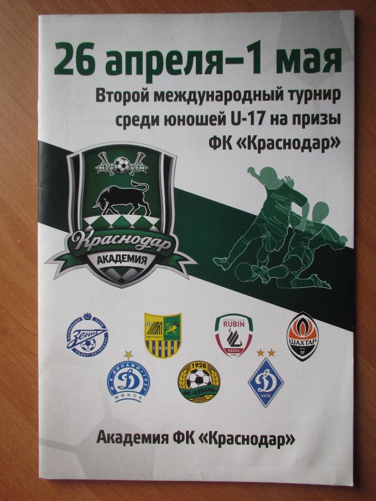 Второй междун.турнир среди юношей U-17 на призы ФК Краснодар 26.04-01.05.2013