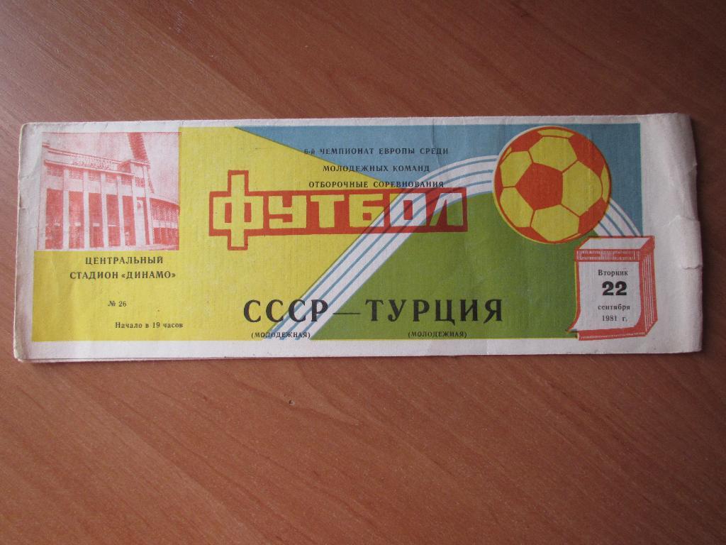 СССР-Турция 22.09.1981 (молодежки)