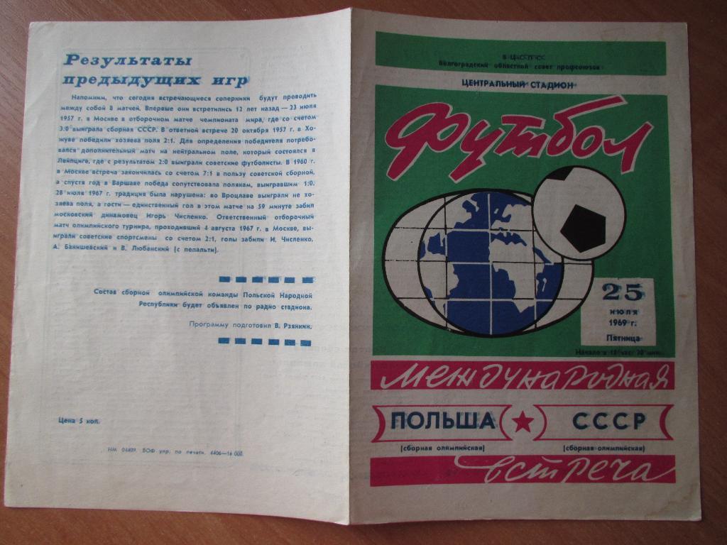 СССР-Польша 25.07.1969 (олимпийские сборные) 1
