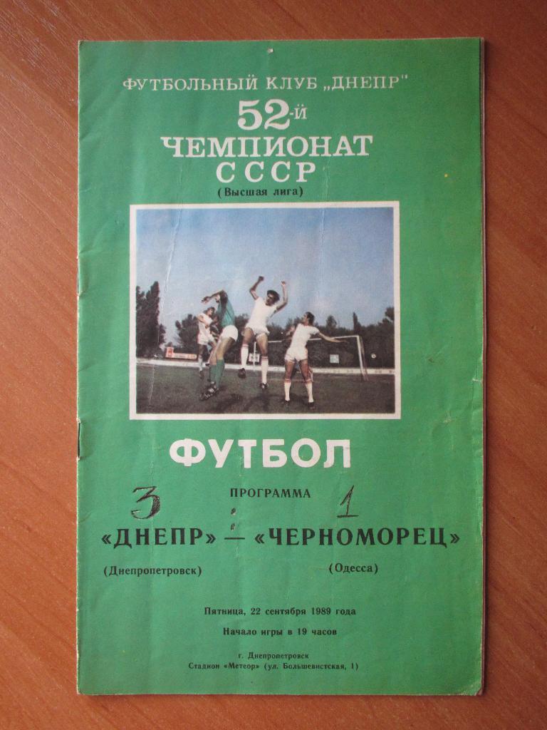 Днепр Днепропетровск-Черноморец Одесса22.09.1989г.