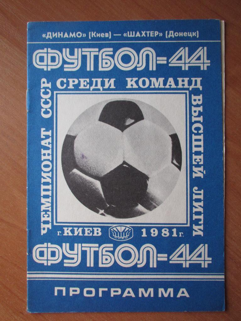 Динамо Киев-Шахтер Донецк 21.08.1981г.