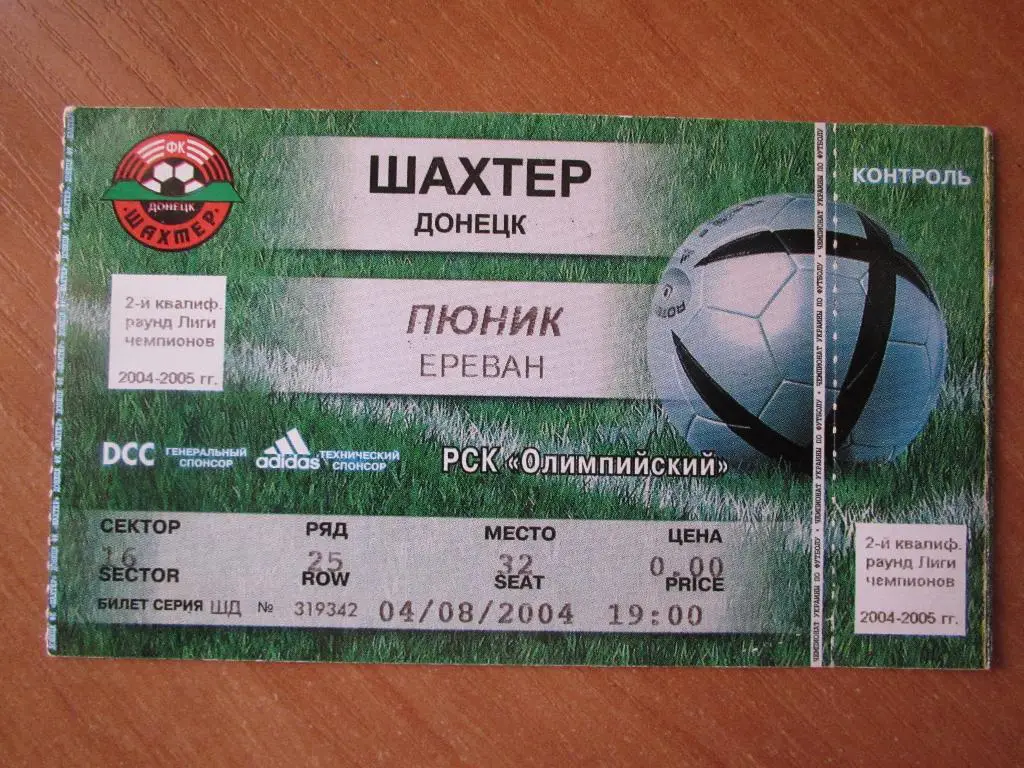 Билет Шахтер Донецк-Пюник Ереван 04.08.2004