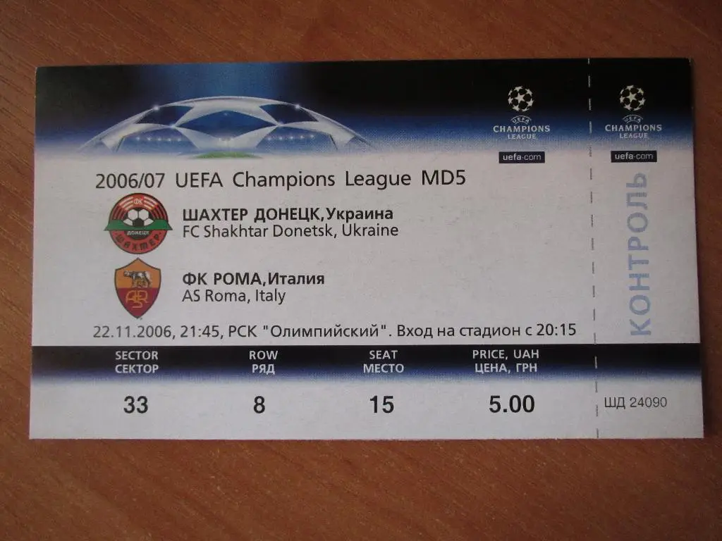 Билет Шахтер Донецк-Рома 22.11.2006