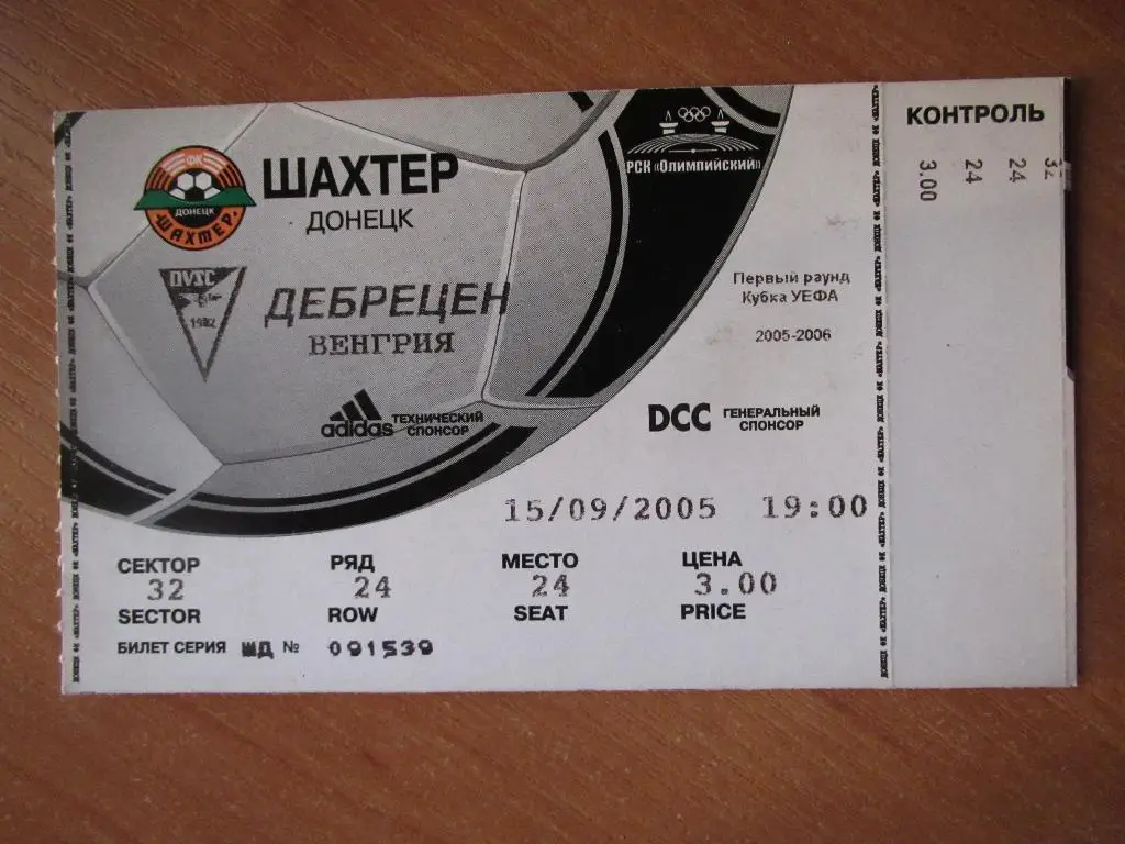 Билет Шахтер Донецк-Дебрецен 15.09.2005