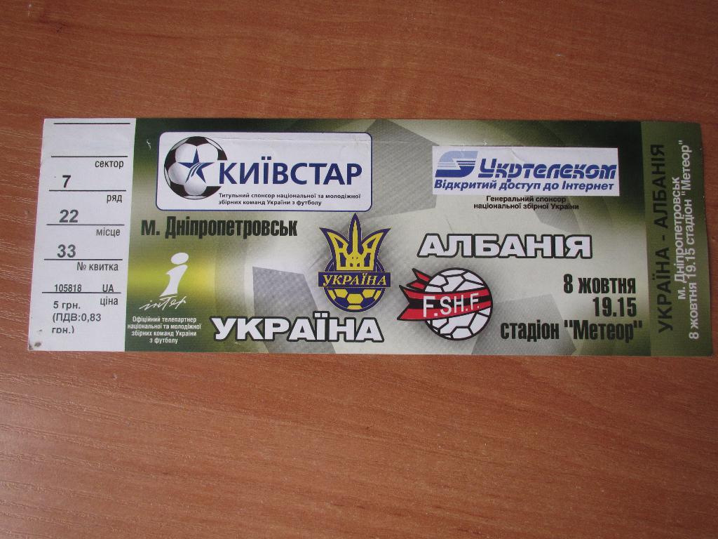Билет Украина-Албания 08.10.2005