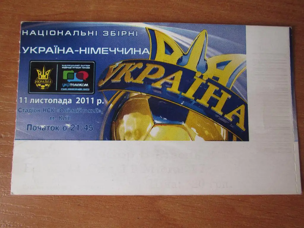 Билет Украина-Германия 11.11.2011