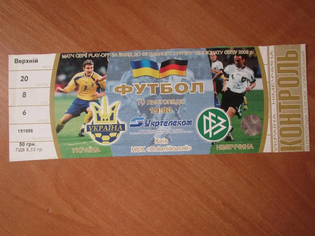 Билет Украина-Германия 2001