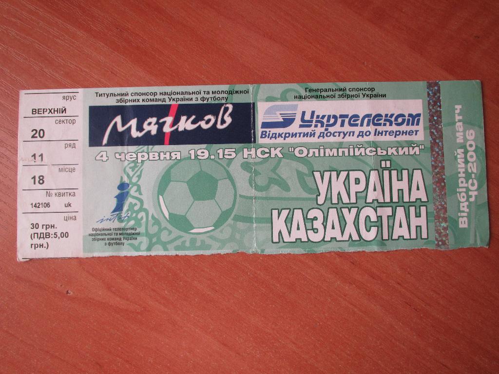 Билет Украина-Казахстан 2005