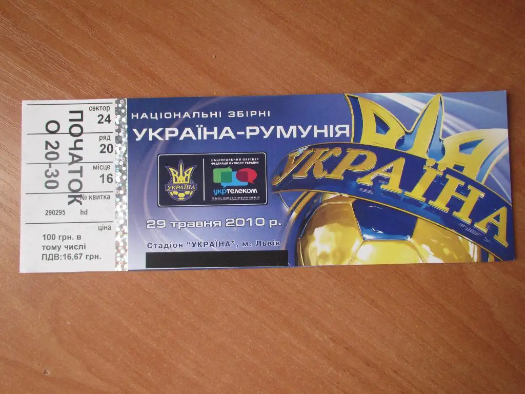 Билет Украина-Румыния 2010