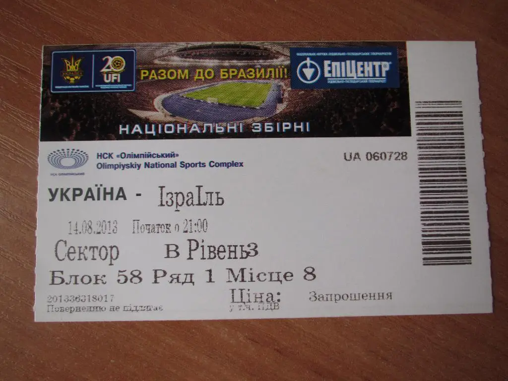 Билет Украина-Израиль 14.08.2013