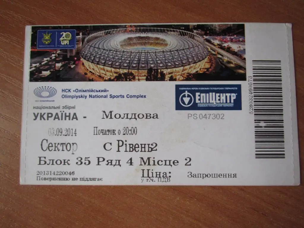 Билет Украина-Молдова 03.09.2014