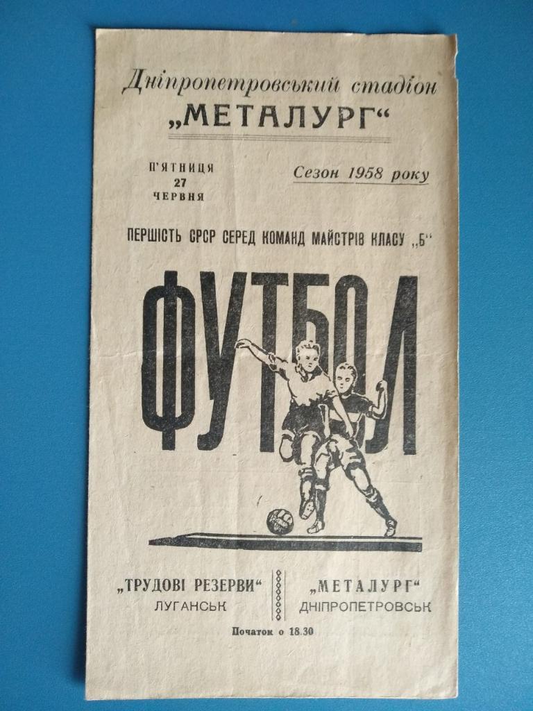 Металлург Днепропетровск-Трудовые Резервы Луганск 1958г.