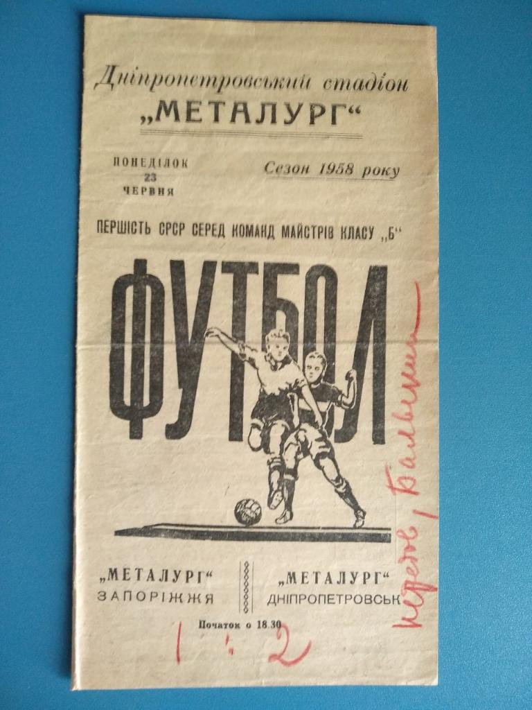 Металлург Днепропетровск-Металлург Запорожье 1958г.