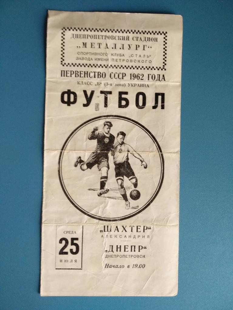 Днепр Днепропетровск-Шахтер Александрия 1962г.