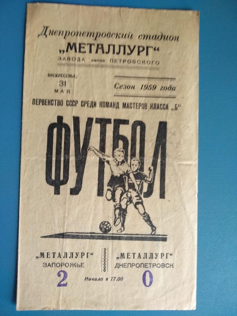 Металлург Днепропетровск-Металлург Запорожье 1959г.