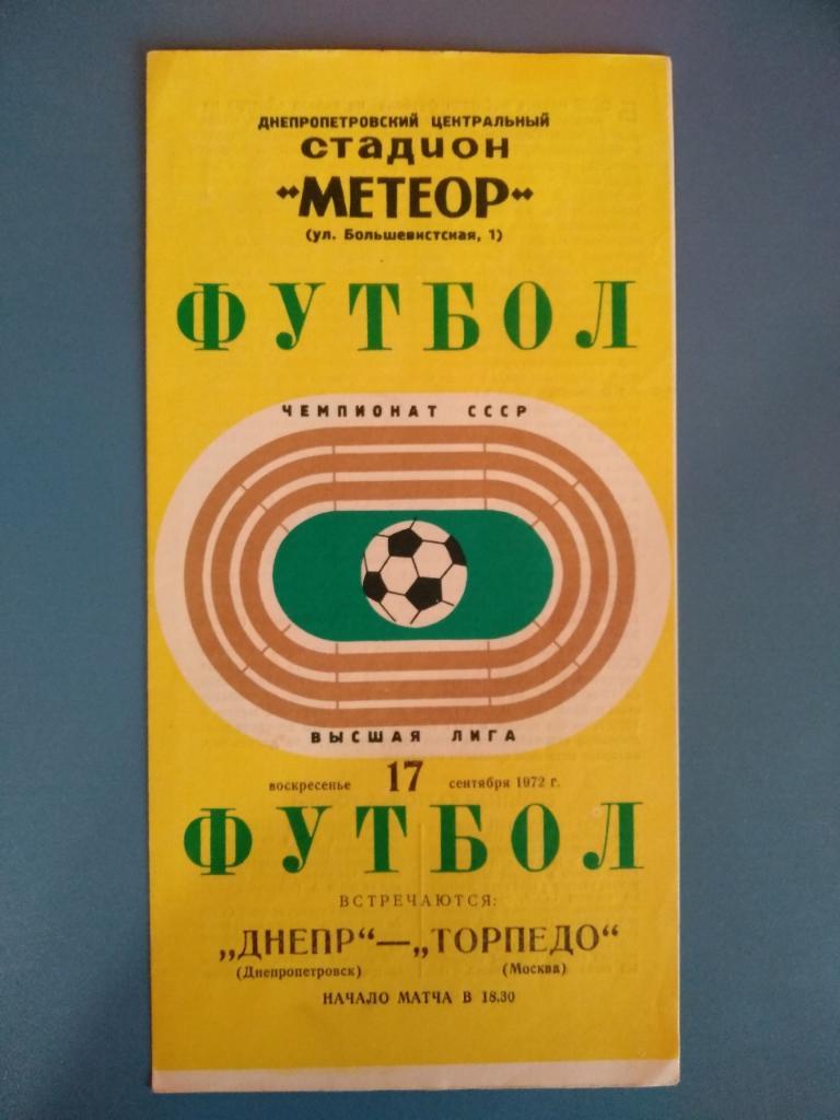 Днепр Днепропетровск-Торпедо Москва 17.19.1972г.