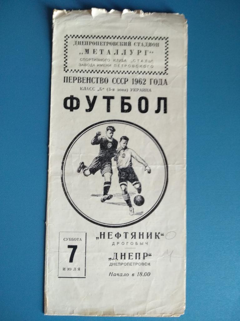 Днепр Днепропетровск-Нефтяник Дрогобыч 1962г.