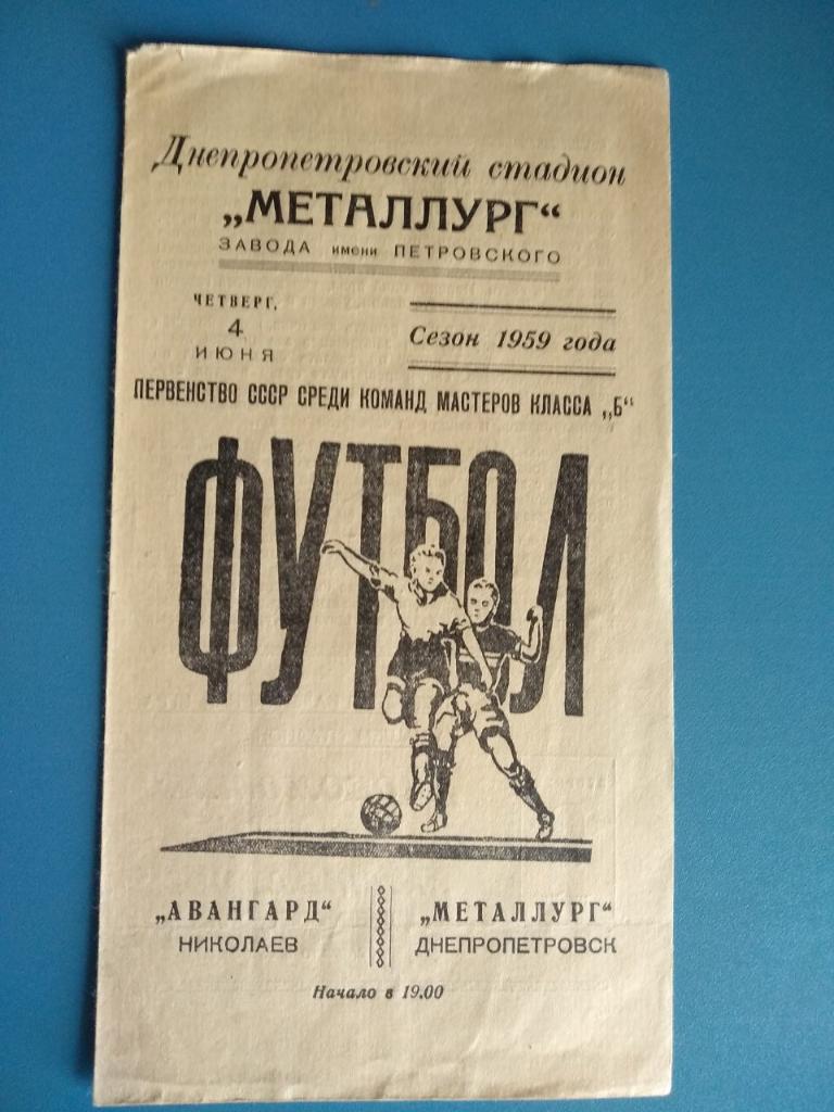 Металлург Днепропетровск-Авангард Николаев 1959г.