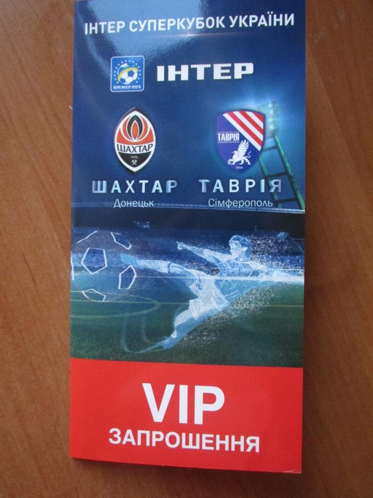 Билет (VIP запрошення) Шахтер Донецк-Таврия Симферополь 2010 Суперкубок